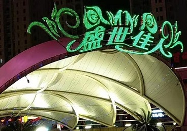 黔南那个真空ktv陪酒玩的开-英皇国际KTV消费价格点评